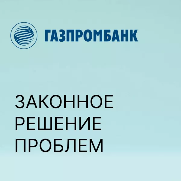 Порядок списания долгов в Газпром банке